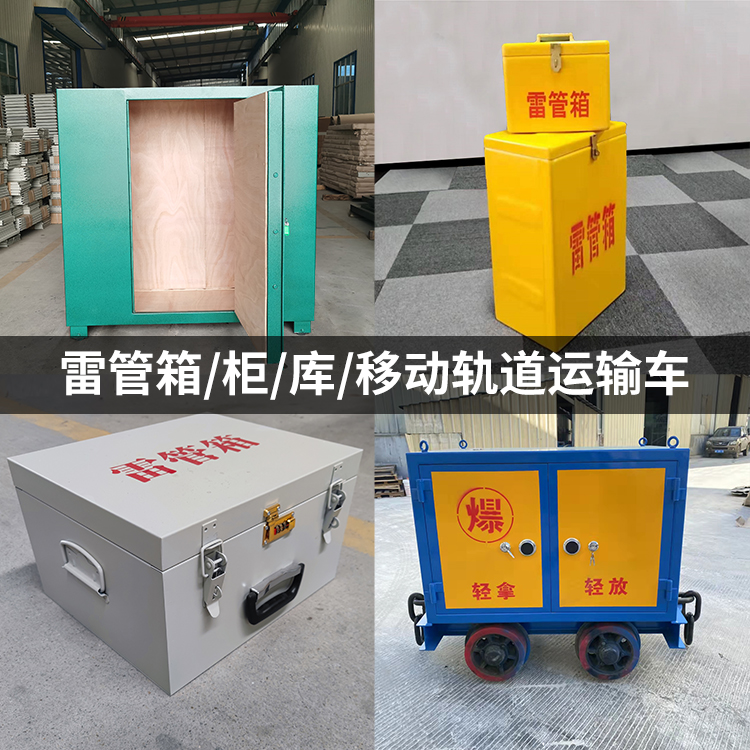 凉城火工品存放箱的种类与核心优点全解析