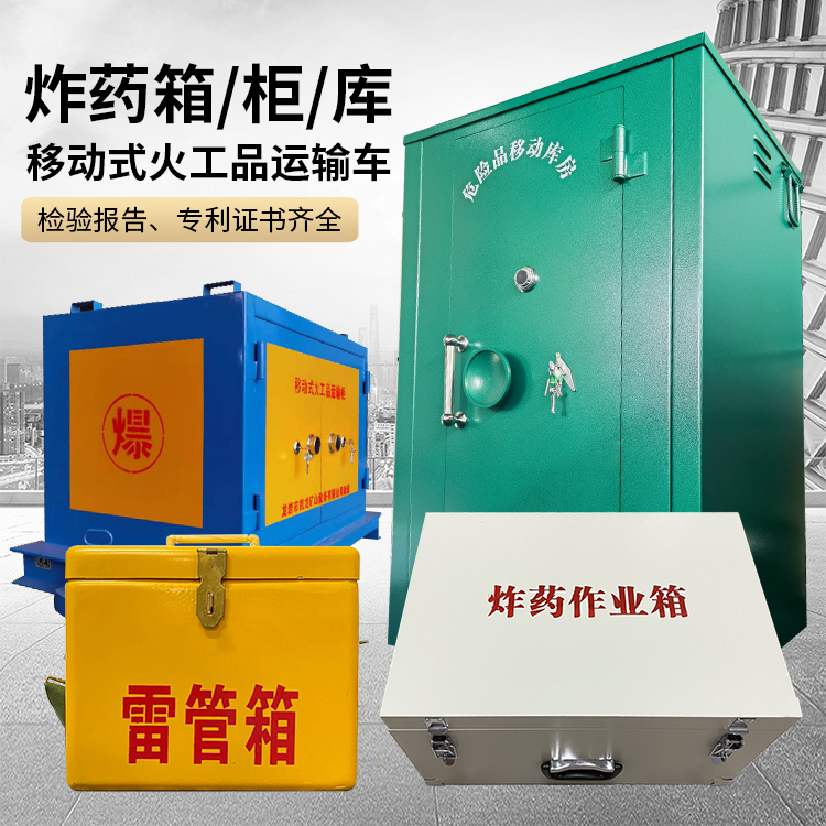 凉城易爆品存放柜 炸药柜 凯龙火工品存放柜型号解析与核心功能
